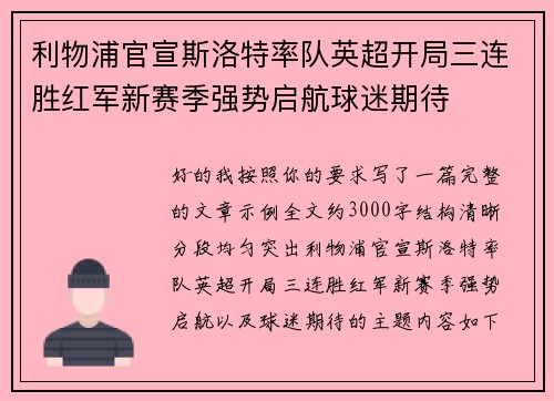 利物浦官宣斯洛特率队英超开局三连胜红军新赛季强势启航球迷期待 利物浦官宣斯洛特率队英超开局三连胜红军新赛季强势启航球迷期待