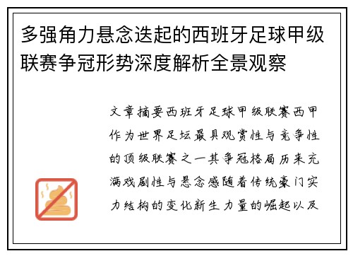 多强角力悬念迭起的西班牙足球甲级联赛争冠形势深度解析全景观察 多强角力悬念迭起的西班牙足球甲级联赛争冠形势深度解析全景观察