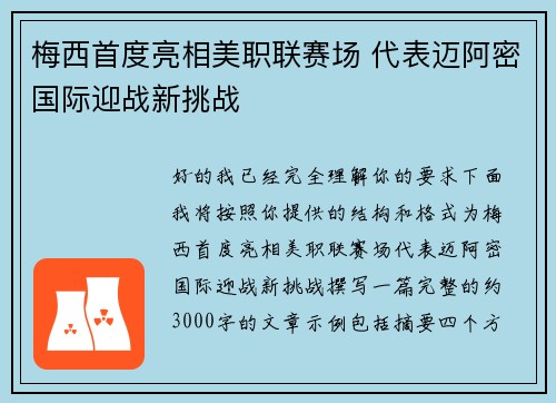 梅西首度亮相美职联赛场 代表迈阿密国际迎战新挑战