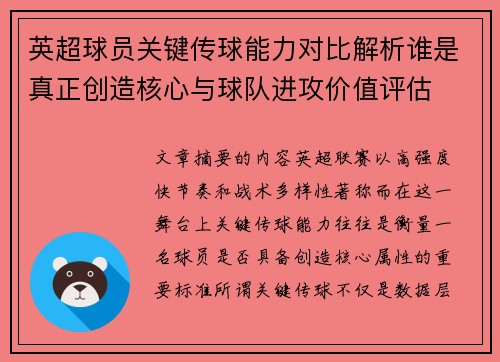 英超球员关键传球能力对比解析谁是真正创造核心与球队进攻价值评估 英超球员关键传球能力对比解析谁是真正创造核心与球队进攻价值评估