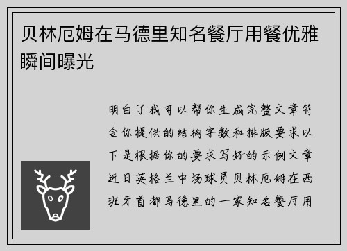 贝林厄姆在马德里知名餐厅用餐优雅瞬间曝光 贝林厄姆在马德里知名餐厅用餐优雅瞬间曝光