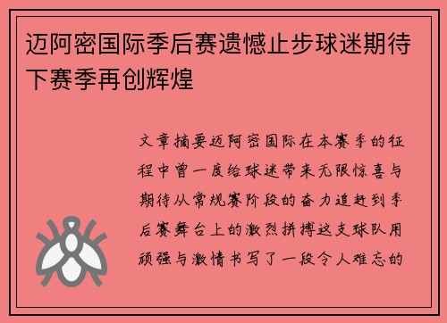 迈阿密国际季后赛遗憾止步球迷期待下赛季再创辉煌 迈阿密国际季后赛遗憾止步球迷期待下赛季再创辉煌