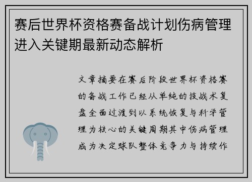 赛后世界杯资格赛备战计划伤病管理进入关键期最新动态解析 赛后世界杯资格赛备战计划伤病管理进入关键期最新动态解析