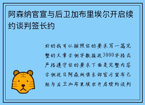 阿森纳官宣与后卫加布里埃尔开启续约谈判签长约 阿森纳官宣与后卫加布里埃尔开启续约谈判签长约