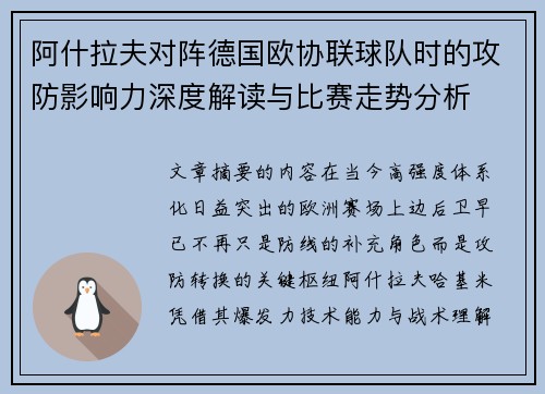 阿什拉夫对阵德国欧协联球队时的攻防影响力深度解读与比赛走势分析 阿什拉夫对阵德国欧协联球队时的攻防影响力深度解读与比赛走势分析