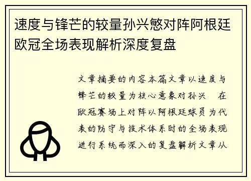 速度与锋芒的较量孙兴慜对阵阿根廷欧冠全场表现解析深度复盘 速度与锋芒的较量孙兴慜对阵阿根廷欧冠全场表现解析深度复盘