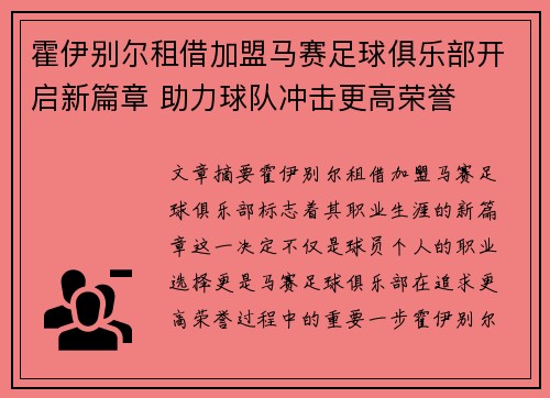 霍伊别尔租借加盟马赛足球俱乐部开启新篇章 助力球队冲击更高荣誉 霍伊别尔租借加盟马赛足球俱乐部开启新篇章 助力球队冲击更高荣誉