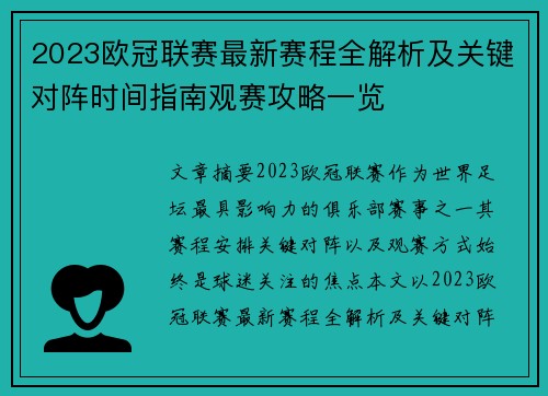 2023欧冠联赛最新赛程全解析及关键对阵时间指南观赛攻略一览 2023欧冠联赛最新赛程全解析及关键对阵时间指南观赛攻略一览