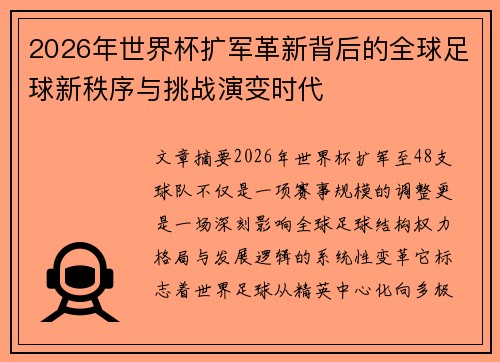 2026年世界杯扩军革新背后的全球足球新秩序与挑战演变时代 2026年世界杯扩军革新背后的全球足球新秩序与挑战演变时代