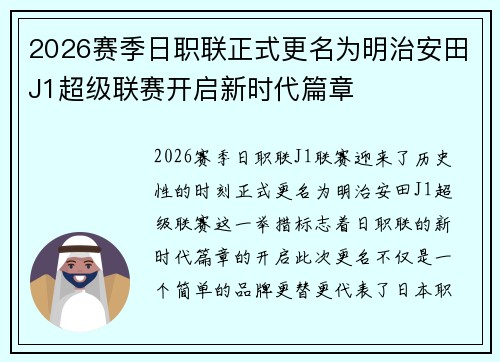 2026赛季日职联正式更名为明治安田J1超级联赛开启新时代篇章 2026赛季日职联正式更名为明治安田J1超级联赛开启新时代篇章