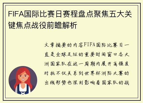 FIFA国际比赛日赛程盘点聚焦五大关键焦点战役前瞻解析