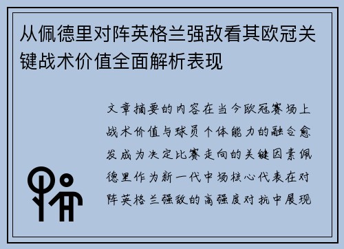 从佩德里对阵英格兰强敌看其欧冠关键战术价值全面解析表现 从佩德里对阵英格兰强敌看其欧冠关键战术价值全面解析表现