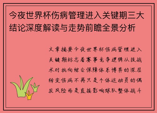 今夜世界杯伤病管理进入关键期三大结论深度解读与走势前瞻全景分析 今夜世界杯伤病管理进入关键期三大结论深度解读与走势前瞻全景分析