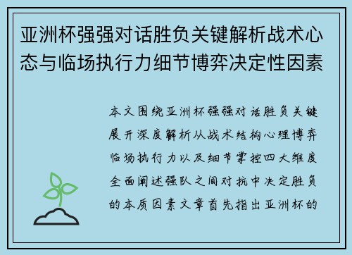 亚洲杯强强对话胜负关键解析战术心态与临场执行力细节博弈决定性因素 亚洲杯强强对话胜负关键解析战术心态与临场执行力细节博弈决定性因素