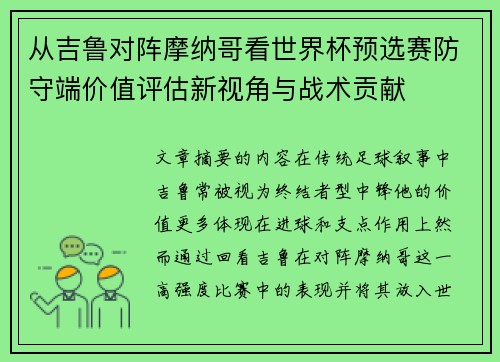 从吉鲁对阵摩纳哥看世界杯预选赛防守端价值评估新视角与战术贡献 从吉鲁对阵摩纳哥看世界杯预选赛防守端价值评估新视角与战术贡献