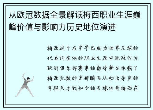 从欧冠数据全景解读梅西职业生涯巅峰价值与影响力历史地位演进 从欧冠数据全景解读梅西职业生涯巅峰价值与影响力历史地位演进