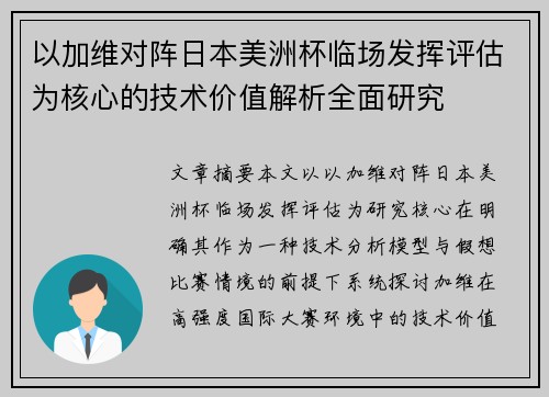 以加维对阵日本美洲杯临场发挥评估为核心的技术价值解析全面研究 以加维对阵日本美洲杯临场发挥评估为核心的技术价值解析全面研究