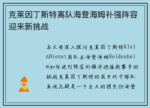 克莱因丁斯特离队海登海姆补强阵容迎来新挑战 克莱因丁斯特离队海登海姆补强阵容迎来新挑战