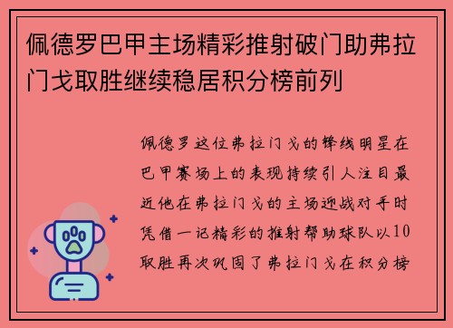 佩德罗巴甲主场精彩推射破门助弗拉门戈取胜继续稳居积分榜前列 佩德罗巴甲主场精彩推射破门助弗拉门戈取胜继续稳居积分榜前列