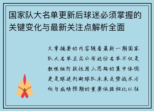 国家队大名单更新后球迷必须掌握的关键变化与最新关注点解析全面 国家队大名单更新后球迷必须掌握的关键变化与最新关注点解析全面