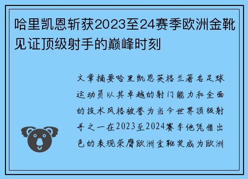 哈里凯恩斩获2023至24赛季欧洲金靴见证顶级射手的巅峰时刻 哈里凯恩斩获2023至24赛季欧洲金靴见证顶级射手的巅峰时刻