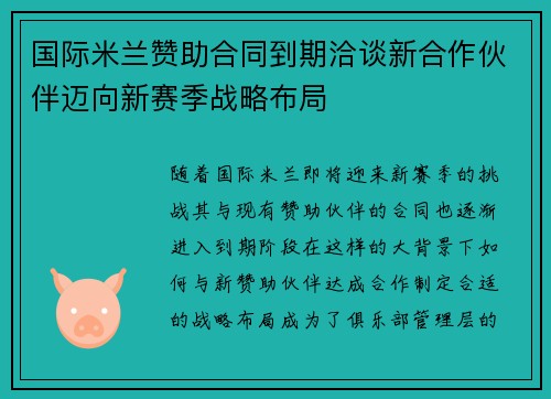 国际米兰赞助合同到期洽谈新合作伙伴迈向新赛季战略布局 国际米兰赞助合同到期洽谈新合作伙伴迈向新赛季战略布局