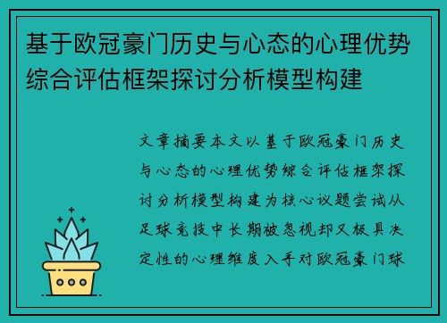 基于欧冠豪门历史与心态的心理优势综合评估框架探讨分析模型构建 基于欧冠豪门历史与心态的心理优势综合评估框架探讨分析模型构建