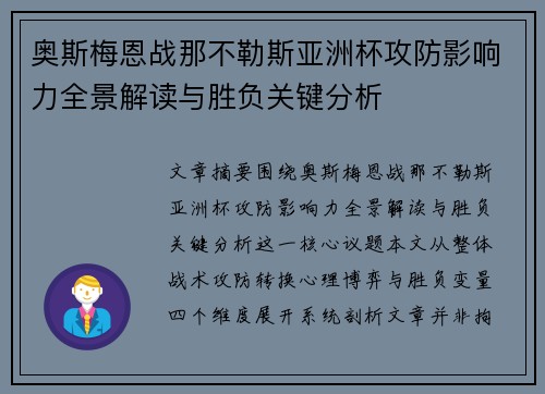 奥斯梅恩战那不勒斯亚洲杯攻防影响力全景解读与胜负关键分析 奥斯梅恩战那不勒斯亚洲杯攻防影响力全景解读与胜负关键分析