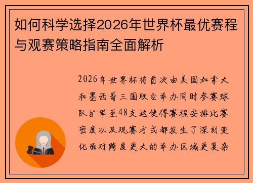 如何科学选择2026年世界杯最优赛程与观赛策略指南全面解析 如何科学选择2026年世界杯最优赛程与观赛策略指南全面解析
