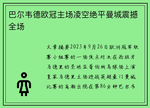 巴尔韦德欧冠主场凌空绝平曼城震撼全场
