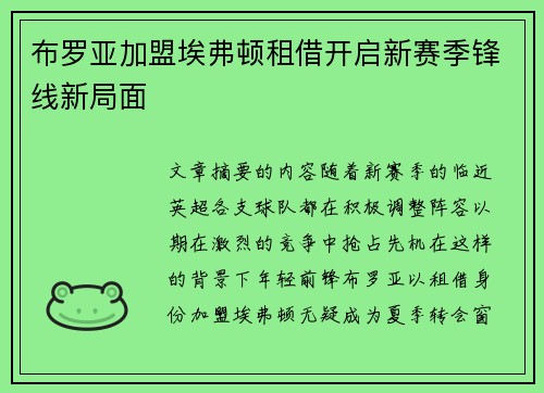 布罗亚加盟埃弗顿租借开启新赛季锋线新局面 布罗亚加盟埃弗顿租借开启新赛季锋线新局面