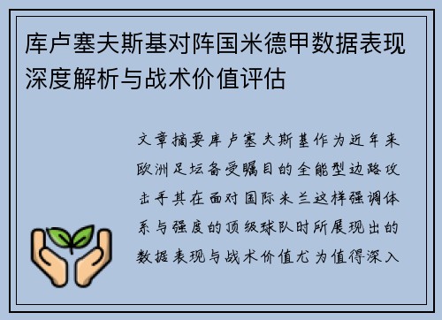 库卢塞夫斯基对阵国米德甲数据表现深度解析与战术价值评估