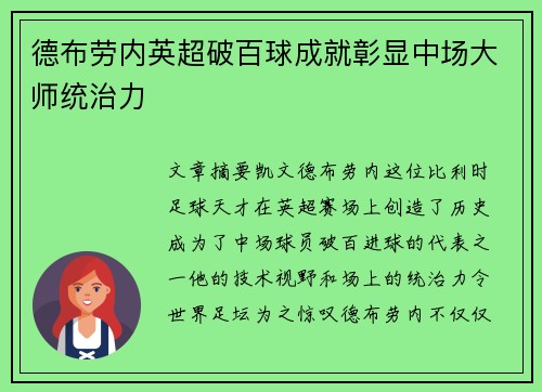 德布劳内英超破百球成就彰显中场大师统治力 德布劳内英超破百球成就彰显中场大师统治力