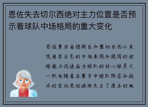 恩佐失去切尔西绝对主力位置是否预示着球队中场格局的重大变化 恩佐失去切尔西绝对主力位置是否预示着球队中场格局的重大变化