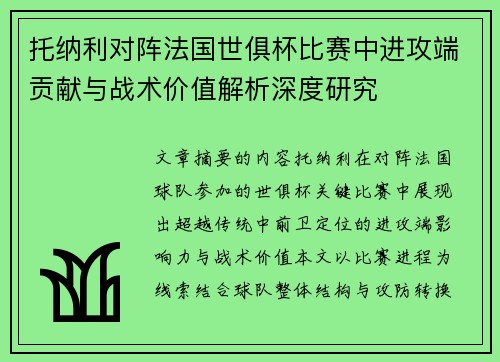 托纳利对阵法国世俱杯比赛中进攻端贡献与战术价值解析深度研究