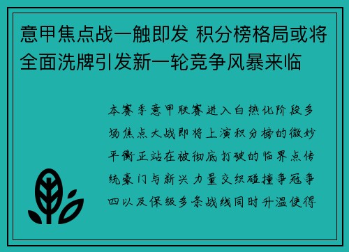 意甲焦点战一触即发 积分榜格局或将全面洗牌引发新一轮竞争风暴来临