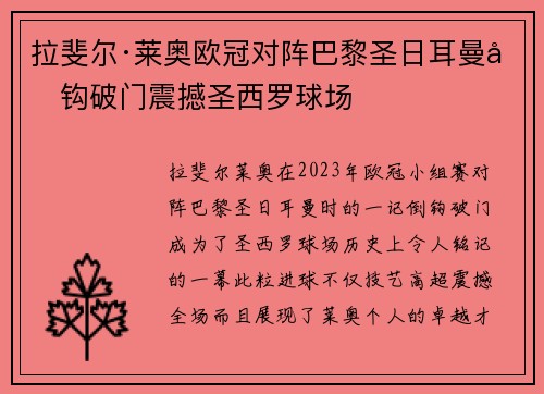 拉斐尔·莱奥欧冠对阵巴黎圣日耳曼倒钩破门震撼圣西罗球场