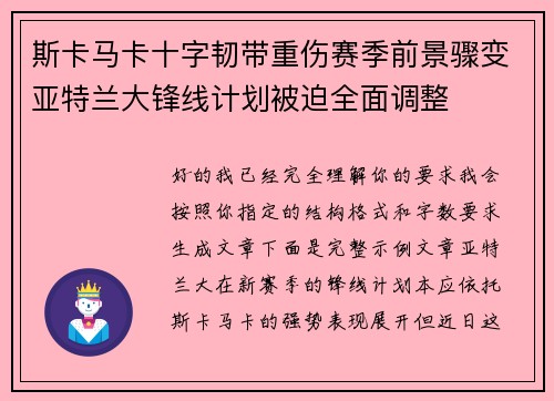 斯卡马卡十字韧带重伤赛季前景骤变亚特兰大锋线计划被迫全面调整