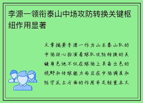 李源一领衔泰山中场攻防转换关键枢纽作用显著 李源一领衔泰山中场攻防转换关键枢纽作用显著