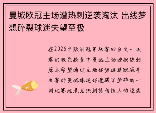 曼城欧冠主场遭热刺逆袭淘汰 出线梦想碎裂球迷失望至极 曼城欧冠主场遭热刺逆袭淘汰 出线梦想碎裂球迷失望至极
