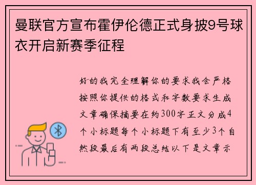 曼联官方宣布霍伊伦德正式身披9号球衣开启新赛季征程 曼联官方宣布霍伊伦德正式身披9号球衣开启新赛季征程