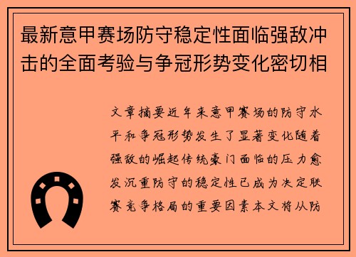 最新意甲赛场防守稳定性面临强敌冲击的全面考验与争冠形势变化密切相关