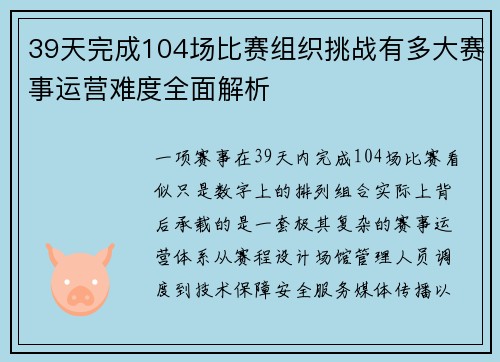 39天完成104场比赛组织挑战有多大赛事运营难度全面解析