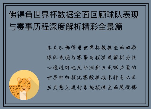佛得角世界杯数据全面回顾球队表现与赛事历程深度解析精彩全景篇 佛得角世界杯数据全面回顾球队表现与赛事历程深度解析精彩全景篇