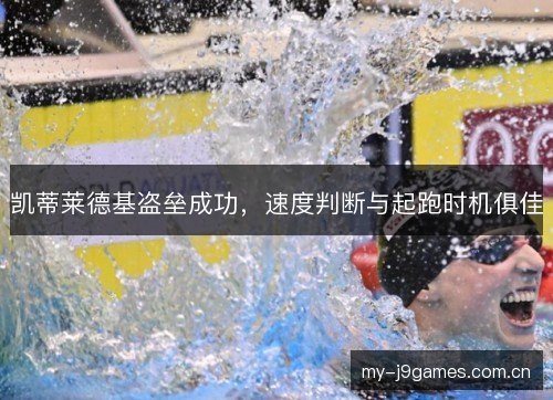 凯蒂莱德基盗垒成功，速度判断与起跑时机俱佳