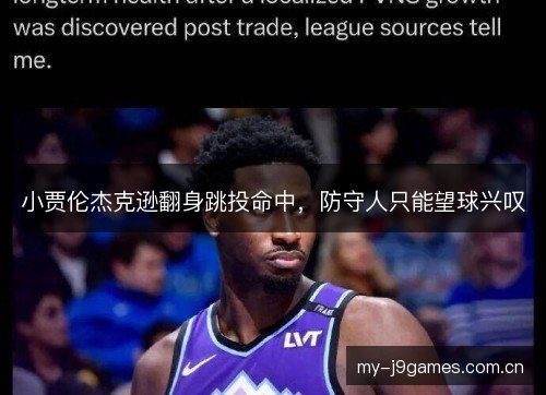 小贾伦杰克逊翻身跳投命中，防守人只能望球兴叹